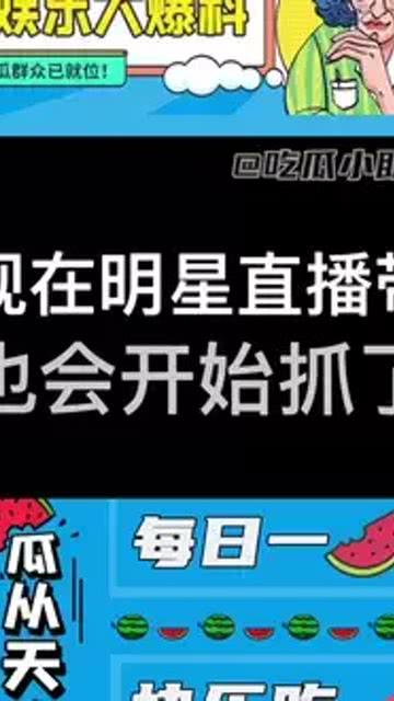 吃瓜带货直播,趣味互动，美食狂欢